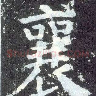 襄