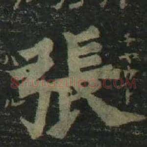 張