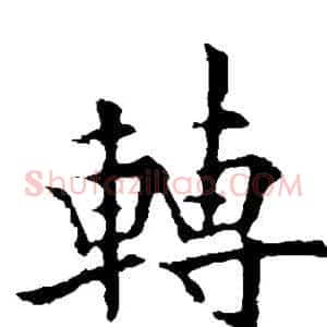 转