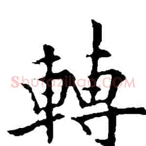 轉