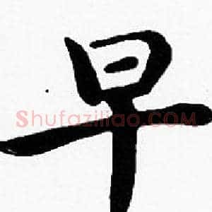早