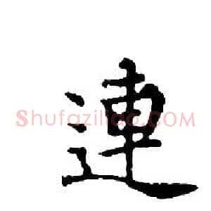 連