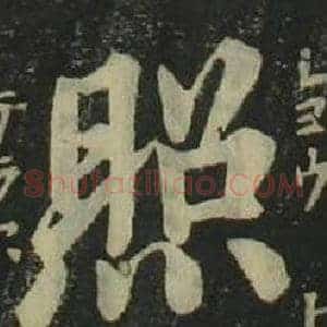照