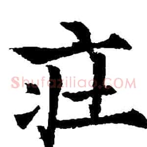 莊