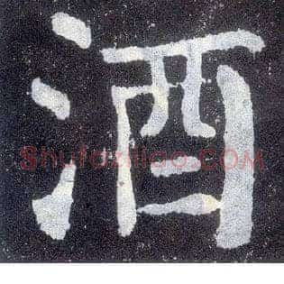 酒