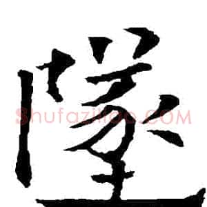 墜