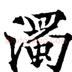 浊