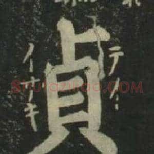 貞