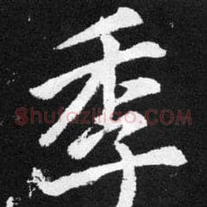 季