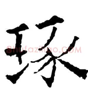 琢