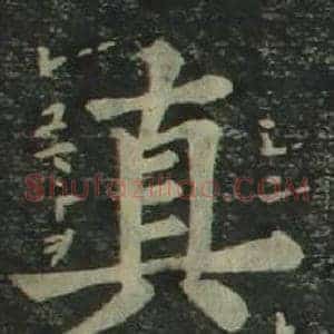 真