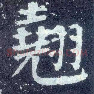 翘