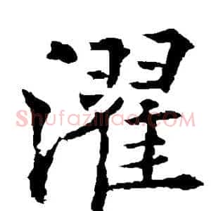 濯
