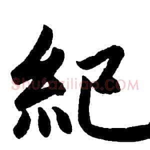 紀