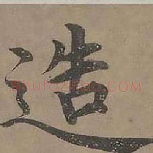 造