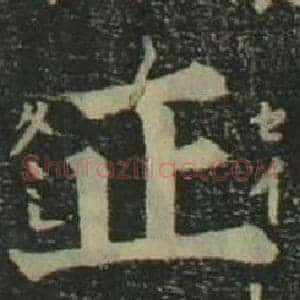 正