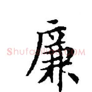 廉