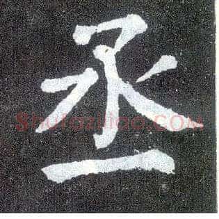 丞