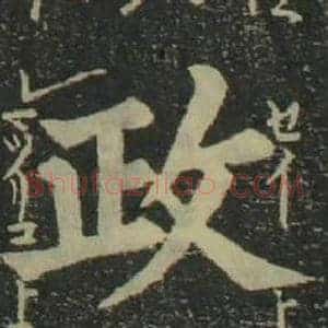 政