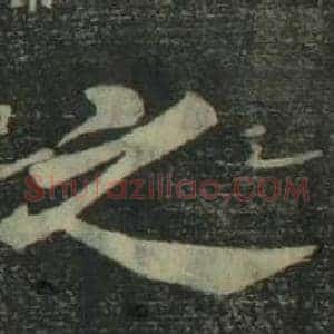 之