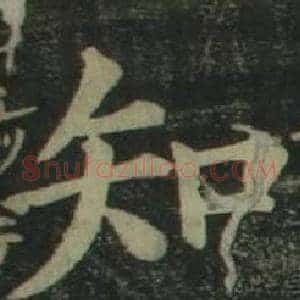 知