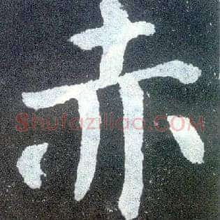赤