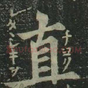 直