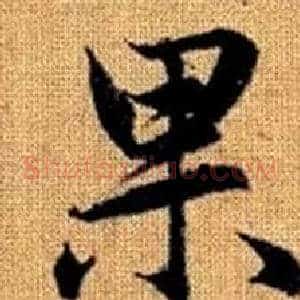 果