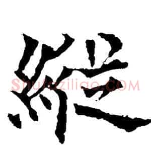 纵