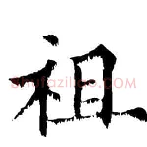 祖