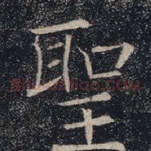 聖