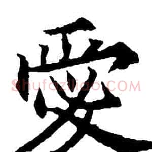 愛