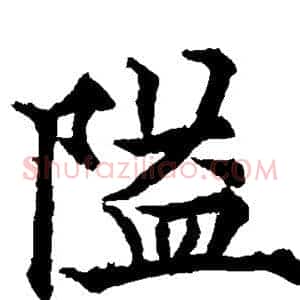 隘