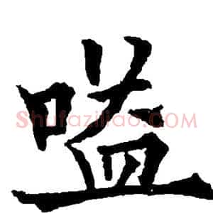 嗌