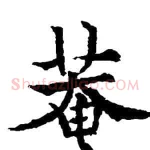 庵