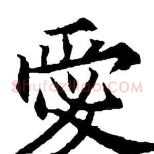 爱