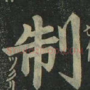 制