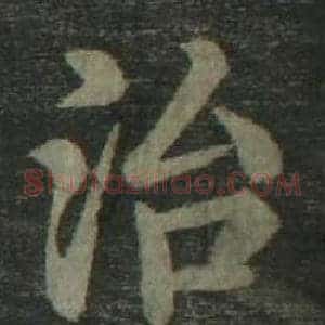 治
