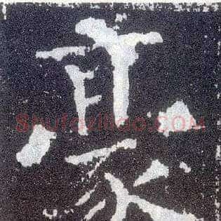 豪
