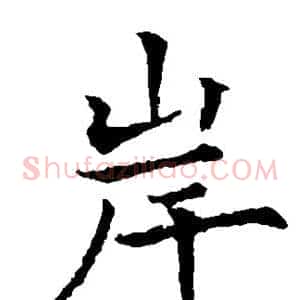 岸