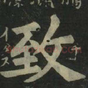 致