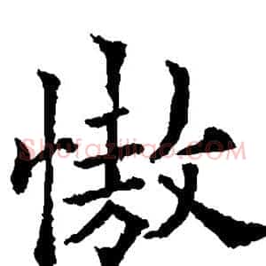 傲