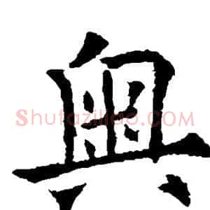 奥