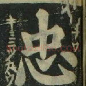 忠