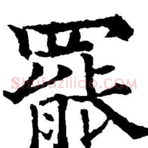 罢