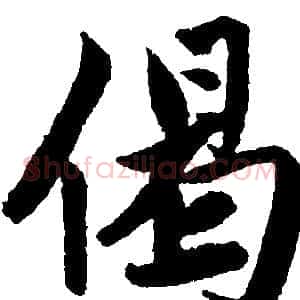 偈