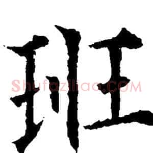 班