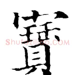 宝