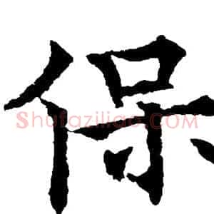 保