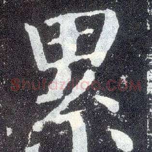 累